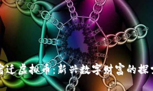 江苏宿迁虚拟币：新兴数字财富的探索之旅