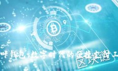 咔咔钱包：数字时代的便捷支付工具