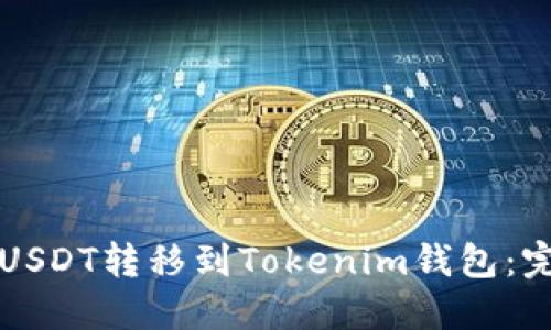 如何将USDT转移到Tokenim钱包：完整指南