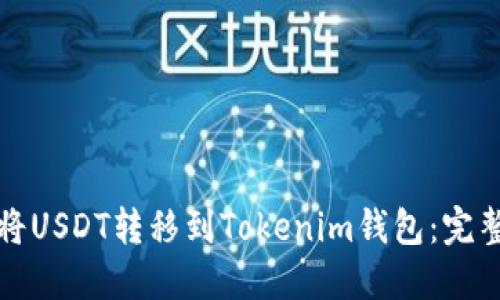 如何将USDT转移到Tokenim钱包：完整指南