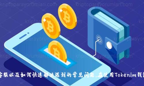 如何轻松联系Tokenim钱包客服
Tokenim, 钱包, 客服/guanjianci

在数字货币的快速发展中，Tokenim钱包凭借其用户友好的界面和高安全性得到了广泛的认可。然而，使用过程中的问题时有发生，因此了解如何有效地联系Tokenim钱包的客服显得尤为重要。在这篇文章中，我们将详细介绍Tokenim钱包的客服支持方式以及一些常见问题的解决方法，帮助用户在遇到困难时能够快速、有效地解决问题。

Tokenim钱包客服的联系方式
当用户在使用Tokenim钱包时遇到问题，比如资金交易延迟、账户安全问题或其他技术故障，直接联系Tokenim的钱包客服是解决问题的最有效途径。Tokenim钱包一般提供以下几种客服联系方式：
ul
    listrong官方网站支持：/strong用户可以访问Tokenim的官方网站，通常在网站底部或“联系我们”页面可以找到客服电话和电子邮件地址。/li
    listrong在线客服聊天：/strong许多数字钱包平台都提供在线客服聊天功能，用户可以直接在网站上与客服人员进行实时沟通，这通常是解决问题最快的方式。/li
    listrong社交媒体渠道：/strongTokenim可能在Twitter、Facebook、Telegram等社交平台上设有官方账号，用户可以通过这些渠道联系并获取帮助。/li
    listrong社区论坛：/strong用户还可以访问Tokenim的社区论坛，与其他用户分享经验，解决问题。/li
/ul

如何有效地与客服沟通
在联系Tokenim客服时，有效的沟通可以大大提升问题解决的效率。以下是一些建议：
ul
    listrong描述问题的具体情况：/strong在与客服人员沟通时，应详细描述遇到的问题，包括操作步骤、出现的错误信息以及时间等。/li
    listrong提供必要的信息：/strong根据需要提供相关的账户信息和交易记录，这样客服可以更快速准确地定位问题。/li
    listrong保持耐心和礼貌：/strong客服人员在处理问题时可能需要时间，保持耐心和礼貌会使沟通更加顺畅，并有助于尽快找到解决方案。/li
/ul

常见问题及其解决方案
h4问题1：如何找回丢失的Tokenim钱包密码？/h4
丢失Tokenim钱包密码可能导致无法访问账户。若用户忘记了密码，可以尝试以下步骤：
ul
    listrong使用密码恢复功能：/strongTokenim钱包可能提供密码重置或恢复功能，用户可通过提供相关信息（如注册邮箱或手机）来进行密码的重置。/li
    listrong咨询客服：/strong若无法通过自助方式恢复密码，用户可以联系Tokenim客服，提供身份验证信息，请求人工帮助。/li
    listrong启用双重验证：/strong为提高账户安全，建议用户启用双重验证，这样即使密码丢失也能通过其他方式验证账户。/li
/ul

h4问题2：Tokenim钱包的交易速度慢怎么办？/h4
若用户在Tokenim钱包内进行交易时发现交易速度明显缓慢，可以考虑以下因素进行排查：
ul
    listrong网络状况：/strong检查自己的网络是否稳定，网络问题可能导致交易延迟。/li
    listrong区块链拥堵：/strong在某些时候，区块链网络可能出现拥堵，导致交易确认时间延长。用户可以查看相关网络的拥堵情况，并选择适当的确认费。/li
    listrong联系客服：/strong如确认网络良好且区块链正常，用户可联系Tokenim的客服询问具体原因。/li
/ul

h4问题3：Tokenim钱包是否支持多种数字货币交易？/h4
Tokenim钱包是一个多币种钱包，支持多种数字货币的存储与交易，这对于用户来说非常方便。不同于单一币种钱包，用户可以在一个平台上处理多种资产。以下是一些具体信息：
ul
    listrong支持的币种：/strong用户应查看Tokenim官方网站或钱包应用内相关页面，以确认当前支持的币种类型。/li
    listrong币种的交换功能：/strong如需在不同币种间进行兑换，用户可查看Tokenim是否提供内部兑换功能，或使用外部平台进行交易。/li
    listrong安全性考虑：/strong在多币种操作中，用户应了解每种币种的特性及安全措施，确保资金安全。/li
/ul

h4问题4：Tokenim钱包的安全性如何？/h4
安全性在选择数字钱包时是用户最为关注的因素之一，Tokenim也非常注重用户数据和资金的安全。以下是Tokenim钱包的一些安全措施：
ul
    listrong密码保护：/strong用户账户使用强密码进行保护，建议定期更换密码，并避免使用简单易猜的组合。/li
    listrong双重认证：/strongTokenim支持双重认证，用户可通过手机或邮件获取验证码，增加账户的安全性。/li
    listrong定期更新：/strongTokenim会定期更新其系统以修复安全漏洞，用户应确保其应用程序为最新版本。/li
    listrong常见诈骗警示：/strong用户应定期查看Tokenim提供的安全使用指南，了解当前的潜在风险和诈骗模式。/li
/ul

h4问题5：如何评价Tokenim钱包的用户体验？/h4
用户体验是影响用户对Tokenim钱包整体满意度的重要因素。一些用户评价的要素包括：
ul
    listrong界面设计：/strong用户普遍认为Tokenim钱包的界面，易于操作，非常适合初学者。/li
    listrong功能完整：/strong除了基本的资产管理功能外，Tokenim还提供了多种实用工具，如市场数据查询、转账历史记录等。/li
    listrong客服支持：/strong许多用户赞赏Tokenim的客服响应速度快，能够及时解决问题。/li
/ul

以上就是Tokenim钱包的客服联系方式及常见问题解答。通过以上的介绍，我们希望可以帮助每位用户更好地理解如何联系Tokenim钱包客服以及如何快速解决遇到的常见问题。在使用Tokenim钱包的过程中，请务必注意保护自己的账户安全，确保良好的用户体验。
