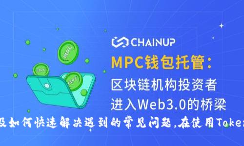 如何轻松联系Tokenim钱包客服
Tokenim, 钱包, 客服/guanjianci

在数字货币的快速发展中，Tokenim钱包凭借其用户友好的界面和高安全性得到了广泛的认可。然而，使用过程中的问题时有发生，因此了解如何有效地联系Tokenim钱包的客服显得尤为重要。在这篇文章中，我们将详细介绍Tokenim钱包的客服支持方式以及一些常见问题的解决方法，帮助用户在遇到困难时能够快速、有效地解决问题。

Tokenim钱包客服的联系方式
当用户在使用Tokenim钱包时遇到问题，比如资金交易延迟、账户安全问题或其他技术故障，直接联系Tokenim的钱包客服是解决问题的最有效途径。Tokenim钱包一般提供以下几种客服联系方式：
ul
    listrong官方网站支持：/strong用户可以访问Tokenim的官方网站，通常在网站底部或“联系我们”页面可以找到客服电话和电子邮件地址。/li
    listrong在线客服聊天：/strong许多数字钱包平台都提供在线客服聊天功能，用户可以直接在网站上与客服人员进行实时沟通，这通常是解决问题最快的方式。/li
    listrong社交媒体渠道：/strongTokenim可能在Twitter、Facebook、Telegram等社交平台上设有官方账号，用户可以通过这些渠道联系并获取帮助。/li
    listrong社区论坛：/strong用户还可以访问Tokenim的社区论坛，与其他用户分享经验，解决问题。/li
/ul

如何有效地与客服沟通
在联系Tokenim客服时，有效的沟通可以大大提升问题解决的效率。以下是一些建议：
ul
    listrong描述问题的具体情况：/strong在与客服人员沟通时，应详细描述遇到的问题，包括操作步骤、出现的错误信息以及时间等。/li
    listrong提供必要的信息：/strong根据需要提供相关的账户信息和交易记录，这样客服可以更快速准确地定位问题。/li
    listrong保持耐心和礼貌：/strong客服人员在处理问题时可能需要时间，保持耐心和礼貌会使沟通更加顺畅，并有助于尽快找到解决方案。/li
/ul

常见问题及其解决方案
h4问题1：如何找回丢失的Tokenim钱包密码？/h4
丢失Tokenim钱包密码可能导致无法访问账户。若用户忘记了密码，可以尝试以下步骤：
ul
    listrong使用密码恢复功能：/strongTokenim钱包可能提供密码重置或恢复功能，用户可通过提供相关信息（如注册邮箱或手机）来进行密码的重置。/li
    listrong咨询客服：/strong若无法通过自助方式恢复密码，用户可以联系Tokenim客服，提供身份验证信息，请求人工帮助。/li
    listrong启用双重验证：/strong为提高账户安全，建议用户启用双重验证，这样即使密码丢失也能通过其他方式验证账户。/li
/ul

h4问题2：Tokenim钱包的交易速度慢怎么办？/h4
若用户在Tokenim钱包内进行交易时发现交易速度明显缓慢，可以考虑以下因素进行排查：
ul
    listrong网络状况：/strong检查自己的网络是否稳定，网络问题可能导致交易延迟。/li
    listrong区块链拥堵：/strong在某些时候，区块链网络可能出现拥堵，导致交易确认时间延长。用户可以查看相关网络的拥堵情况，并选择适当的确认费。/li
    listrong联系客服：/strong如确认网络良好且区块链正常，用户可联系Tokenim的客服询问具体原因。/li
/ul

h4问题3：Tokenim钱包是否支持多种数字货币交易？/h4
Tokenim钱包是一个多币种钱包，支持多种数字货币的存储与交易，这对于用户来说非常方便。不同于单一币种钱包，用户可以在一个平台上处理多种资产。以下是一些具体信息：
ul
    listrong支持的币种：/strong用户应查看Tokenim官方网站或钱包应用内相关页面，以确认当前支持的币种类型。/li
    listrong币种的交换功能：/strong如需在不同币种间进行兑换，用户可查看Tokenim是否提供内部兑换功能，或使用外部平台进行交易。/li
    listrong安全性考虑：/strong在多币种操作中，用户应了解每种币种的特性及安全措施，确保资金安全。/li
/ul

h4问题4：Tokenim钱包的安全性如何？/h4
安全性在选择数字钱包时是用户最为关注的因素之一，Tokenim也非常注重用户数据和资金的安全。以下是Tokenim钱包的一些安全措施：
ul
    listrong密码保护：/strong用户账户使用强密码进行保护，建议定期更换密码，并避免使用简单易猜的组合。/li
    listrong双重认证：/strongTokenim支持双重认证，用户可通过手机或邮件获取验证码，增加账户的安全性。/li
    listrong定期更新：/strongTokenim会定期更新其系统以修复安全漏洞，用户应确保其应用程序为最新版本。/li
    listrong常见诈骗警示：/strong用户应定期查看Tokenim提供的安全使用指南，了解当前的潜在风险和诈骗模式。/li
/ul

h4问题5：如何评价Tokenim钱包的用户体验？/h4
用户体验是影响用户对Tokenim钱包整体满意度的重要因素。一些用户评价的要素包括：
ul
    listrong界面设计：/strong用户普遍认为Tokenim钱包的界面，易于操作，非常适合初学者。/li
    listrong功能完整：/strong除了基本的资产管理功能外，Tokenim还提供了多种实用工具，如市场数据查询、转账历史记录等。/li
    listrong客服支持：/strong许多用户赞赏Tokenim的客服响应速度快，能够及时解决问题。/li
/ul

以上就是Tokenim钱包的客服联系方式及常见问题解答。通过以上的介绍，我们希望可以帮助每位用户更好地理解如何联系Tokenim钱包客服以及如何快速解决遇到的常见问题。在使用Tokenim钱包的过程中，请务必注意保护自己的账户安全，确保良好的用户体验。