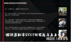 探讨虚拟币DCCY的崛起与未来前景
