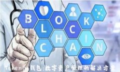 Tokenim钱包：数字资产管理的解决方案