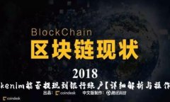 : Tokenim能否提现到银行账户？详细解析与操作指