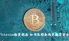 Tokenim投资指南：如何选择和购买数字货币