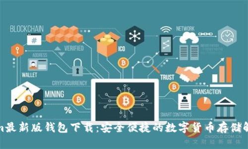 Tokenim最新版钱包下载：安全便捷的数字货币存储解决方案