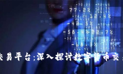 三大虚拟币交易平台：深入探讨数字货币交易时代的选项