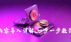 Tokenim内容导入详解：一步一步教你轻松上手