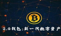 Tokenim 2.0钱包：新一代数字资产管理工具