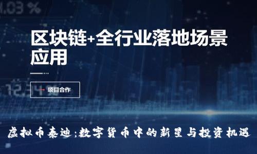 虚拟币泰迪：数字货币中的新星与投资机遇