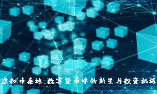 虚拟币泰迪：数字货币中的新星与投资机遇