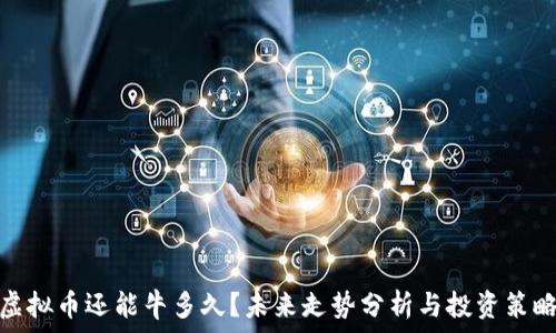   
虚拟币还能牛多久？未来走势分析与投资策略