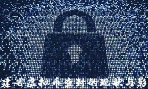 
福建省虚拟币查封的现状与影响