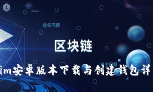Tokenim安卓版本下载与创建钱包详细流程