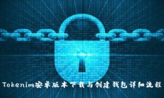 Tokenim安卓版本下载与创建钱包详细流程