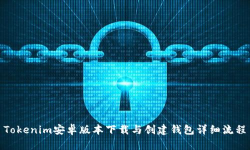 Tokenim安卓版本下载与创建钱包详细流程