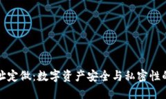 虚拟币地址定做：数字资产安全与私密性的完美