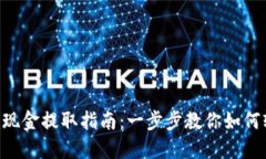 Tokenim现金提取指南：一步步教你如何轻松提现
