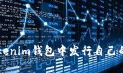 如何在Tokenim钱包中发行自己的加密货币