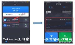 Tokenim支付密码的重要性与安全性解析