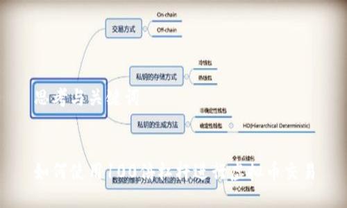 思考与关键词


如何使用100倍杠杆进行虚拟币交易