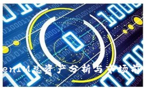 : TokenIM总资产分析与市场前景展望