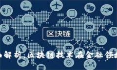 Tokenim的全面解析：区块链技术在金融领域的创新