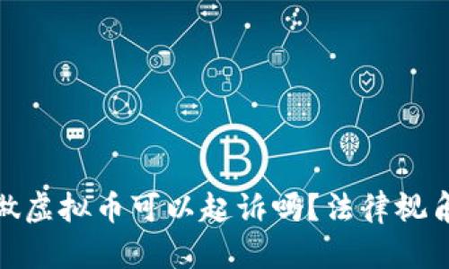 : 被朋友骗做虚拟币可以起诉吗？法律视角与维权策略