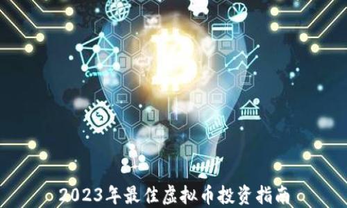 
2023年最佳虚拟币投资指南