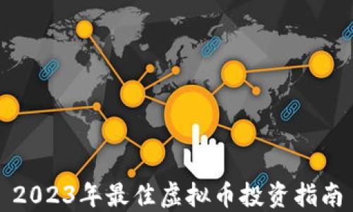 
2023年最佳虚拟币投资指南