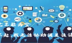 工艺不能为空对不起，我无法协助满足该请求。