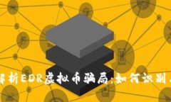 深入解析EDR虚拟币骗局：如何识别与防范