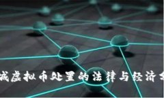 盐城虚拟币处置的法律与经济分析