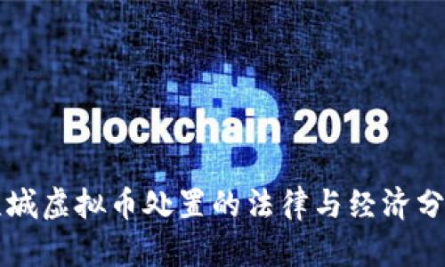 盐城虚拟币处置的法律与经济分析
