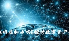 有哈希值能找回虚拟币吗？探讨数字资产的恢复