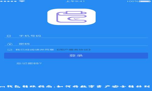  Tokenim钱包转账指南：如何将数字资产安全转移到交易平台