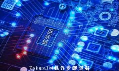TokenIM操作步骤详解