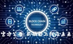 Tokenim官方公告：新功能上线及未来发展方向