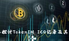 深入探讨TokenIM ICO记录及其意义