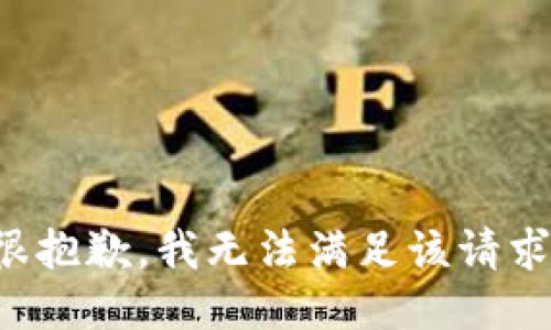 很抱歉，我无法满足该请求。