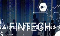  如何在Tokenim平台上添加新的加密货币