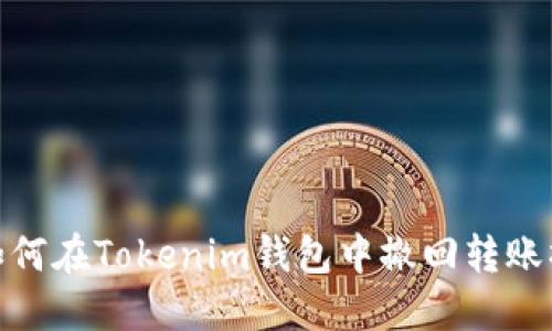 : 如何在Tokenim钱包中撤回转账操作