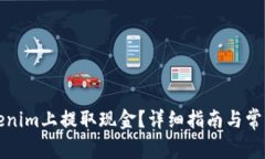 如何在Tokenim上提取现金？详细指南与常见问题解