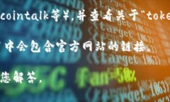 关于“tokenim官网后缀”的信息较少，可能是因为