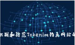 如何识别和防范Tokenim钓鱼网站的威胁