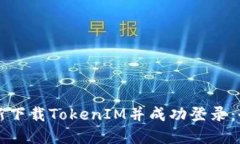 如何重新下载TokenIM并成功登录：全面指南