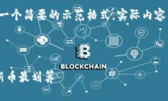 请注意，以下是一个简要的示范格式，实际内容