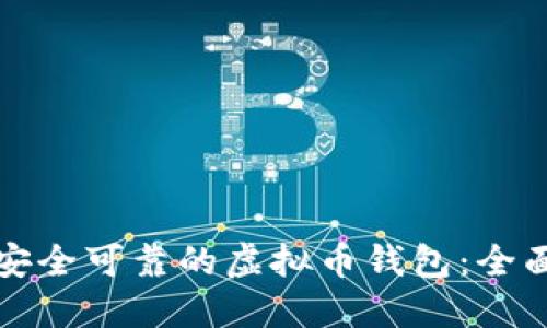 选择安全可靠的虚拟币钱包：全面指南