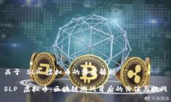 关于 SLP 虚拟币的深度解析SLP 虚拟币：区块链游